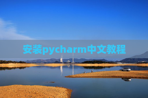 安装pycharm中文教程 安装pycharm中文教程