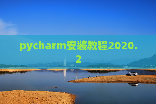 pycharm安装教程2020.2 pycharm安装教程2020.2