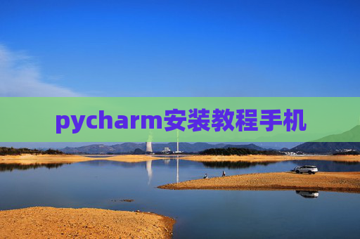 pycharm安装教程手机