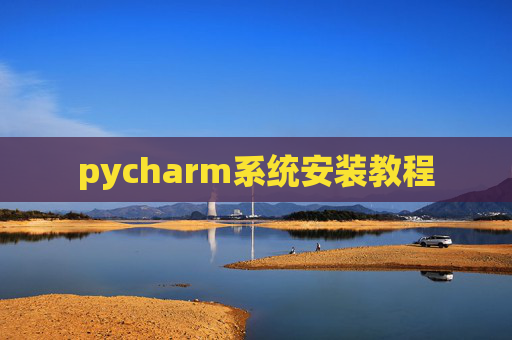 pycharm系统安装教程